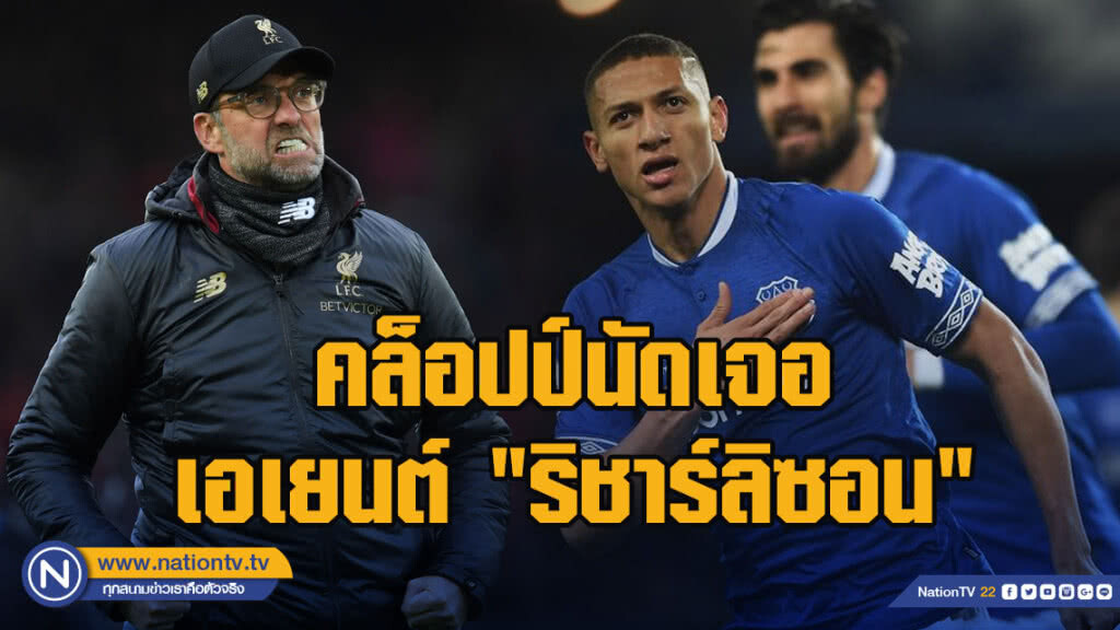 สื่อตีคล็อปป์นัดเจอเอเยนต์"ริชาร์ลิซอน" สื่อตีคล็อปป์นัดเจอเอเยนต์"ริชาร์ลิซอน"