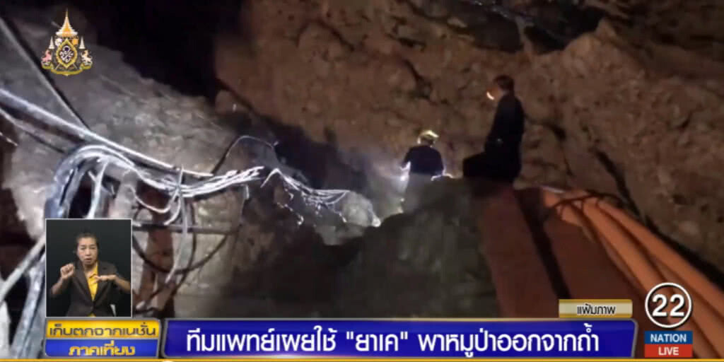 ทีมแพทย์ยกเครดิตให้ "เคตามีน" กับภารกิจสุดอันตรายช่วย "13 หมูป่า"