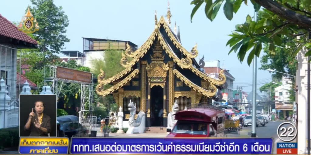 ททท.เสนอต่อมาตรการเว้นค่าธรรมเนียมวีซ่าอีก 6 เดือน