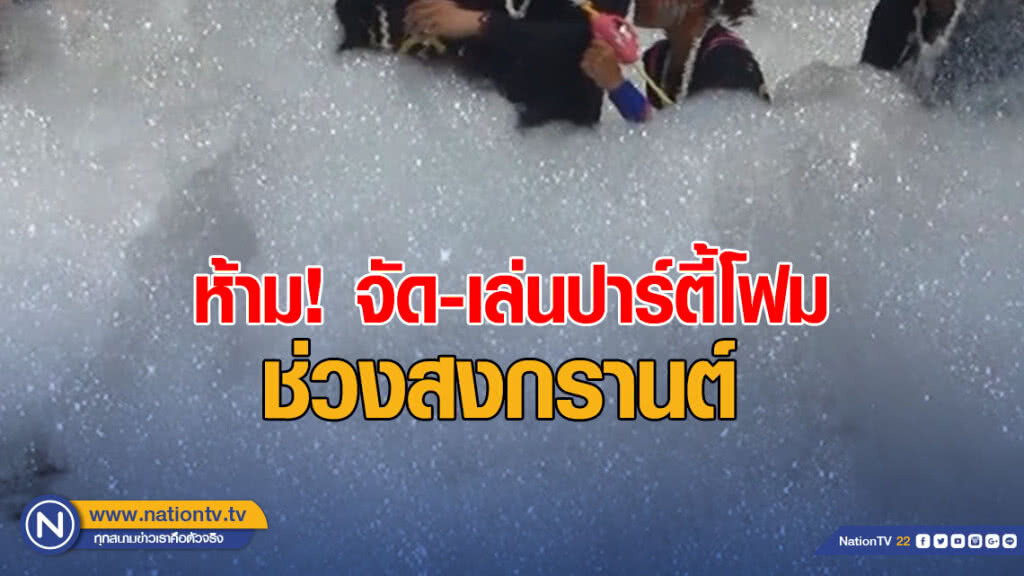 "ตร." ห้าม! จัดและเล่นปาร์ตี้โฟม ช่วงสงกรานต์