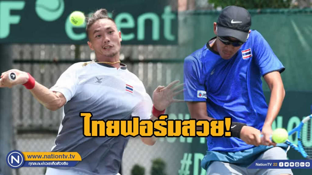 "เทนนิสเดวิสคัพ"ไทยฟอร์มสวยวันแรกนำฟิลิปปินส์ 2-0