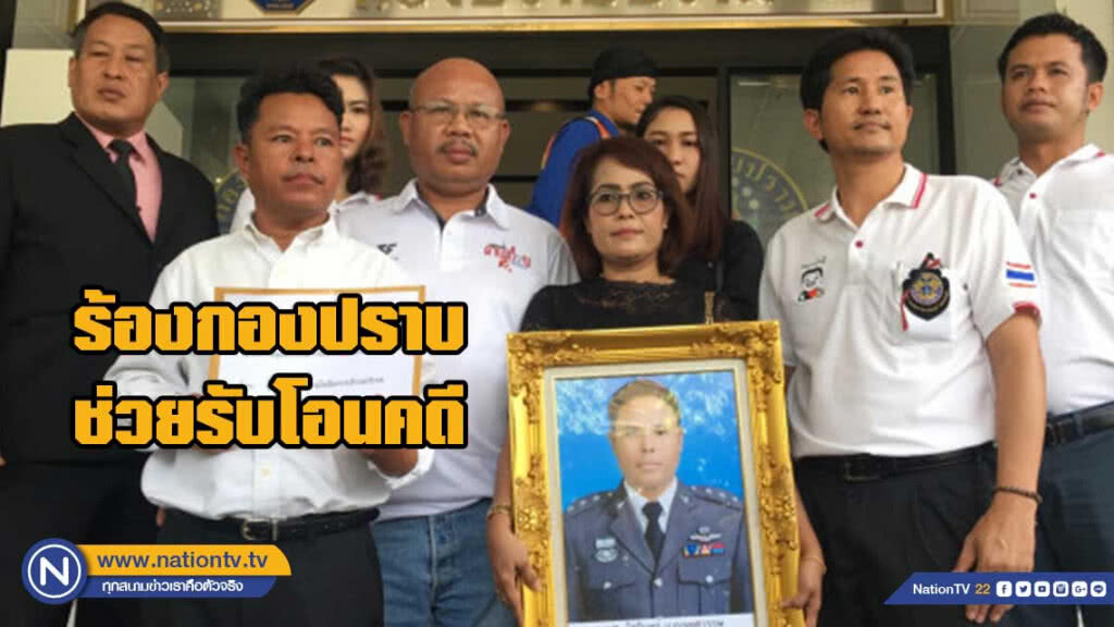 ครอบครัวผู้กองวัชรินทร์ ร้องกองปราบ ช่วยส่างคดีปมสังหาร