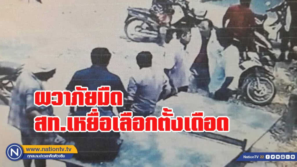 สท.เหยื่อเลือกตั้งเดือด ผวาภัยมืด