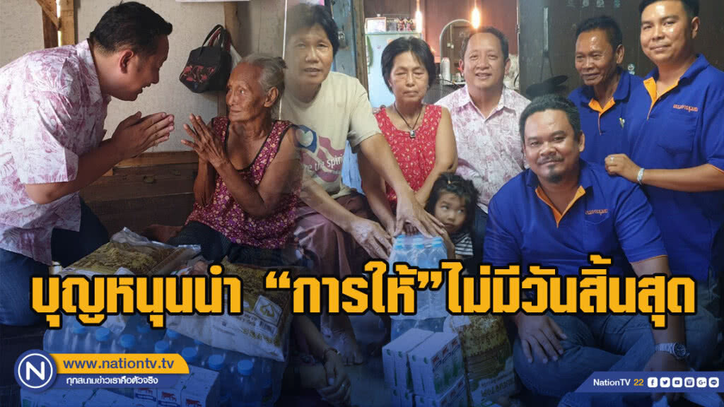 บุญหนุนนำ "การให้" ไม่มีวันสิ้นสุด บุญหนุนนำ "การให้" ไม่มีวันสิ้นสุด