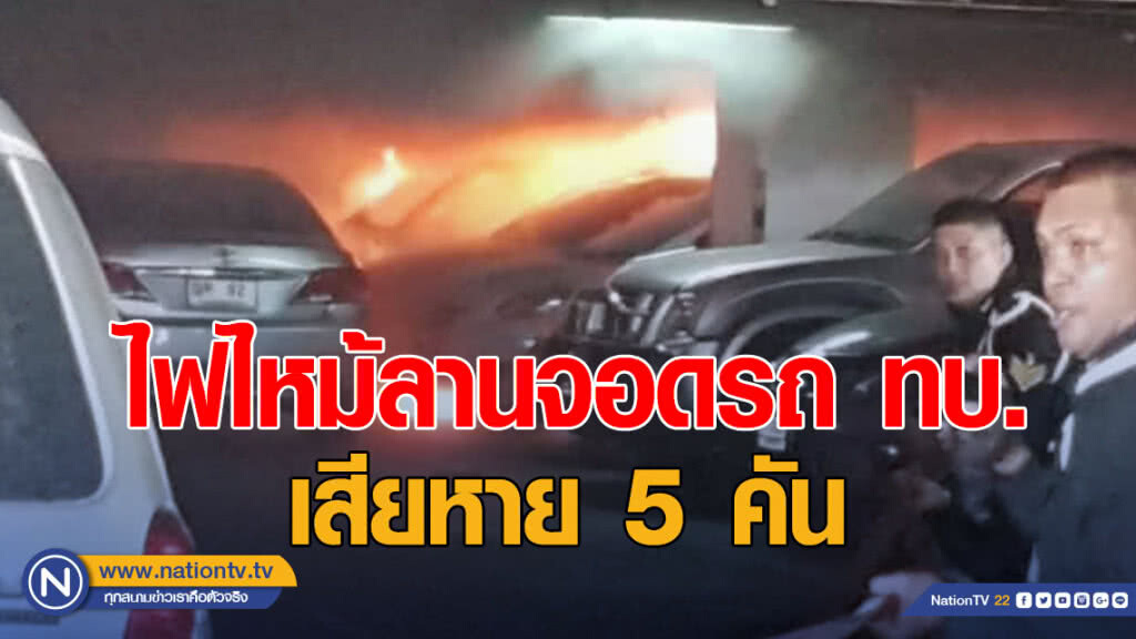 ไฟไหม้ลานจอดรถ ทบ. ควันขโมง ทหารวุ่น รีบย้ายรถ
