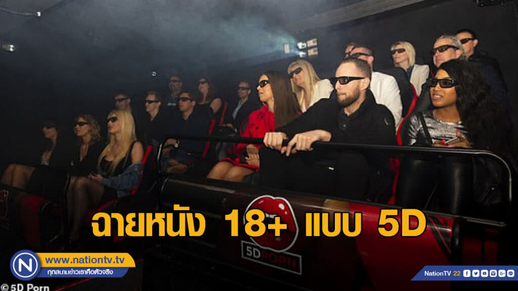 โรงหนังผู้ใหญ่ ฉายหนัง 18+ แบบ 5D