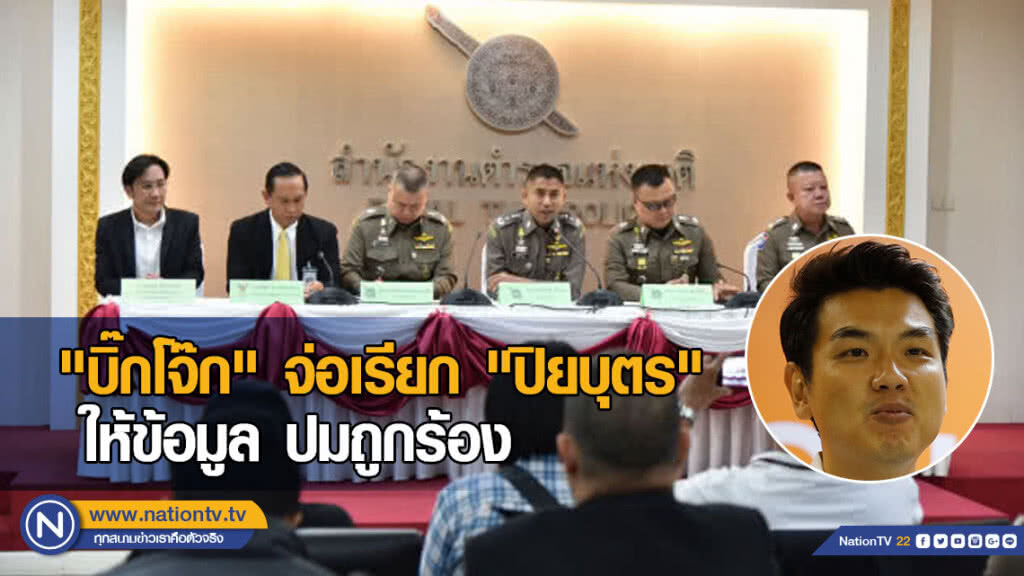 "บิ๊กโจ๊ก" จ่อเรียก "ปิยบุตร" ให้ข้อมูล ปมถูกร้อง