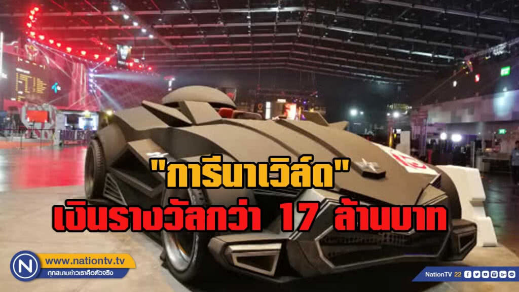 "การีนาเวิล์ด"เปิดฉากแข่งพรุ่งนี้ ยอดเงินรางวัลรวม 17ล้านบาท