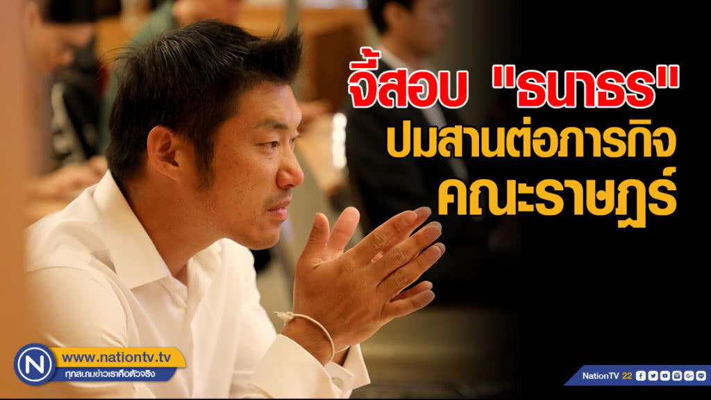 จี้สอบ "ธนาธร" ปมสานต่อภารกิจคณะราษฎร์