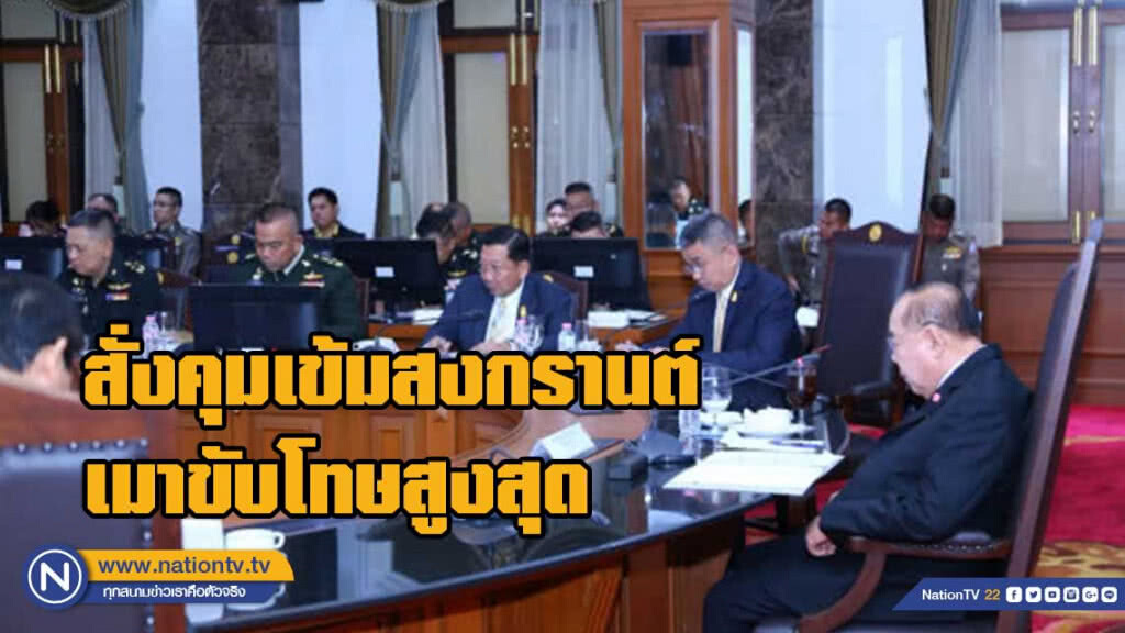 ประวิตร สั่งคุมเข้มสงกรานต์ เมาขับโทษสูงสุด ประวิตร สั่งคุมเข้มสงกรานต์ เมาขับโทษสูงสุด