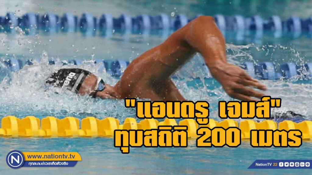 "แอนดรู" ทุบสถิติ ว่ายน้ำชิงชนะเลิศแห่งประเทศไทย