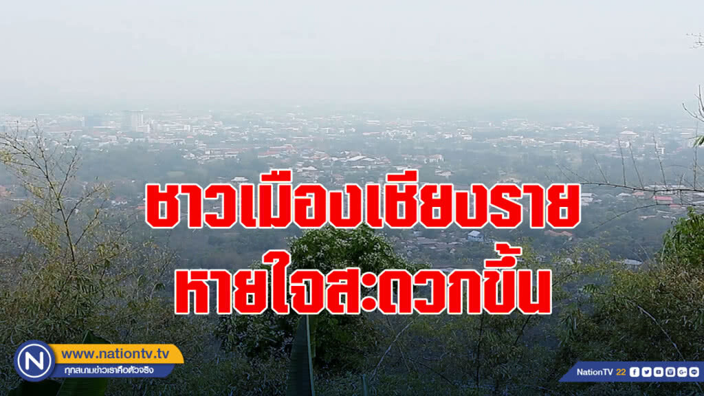 ชาวเมืองเชียงราย หายใจสะดวกขึ้น วอนหยุดเผาป่า