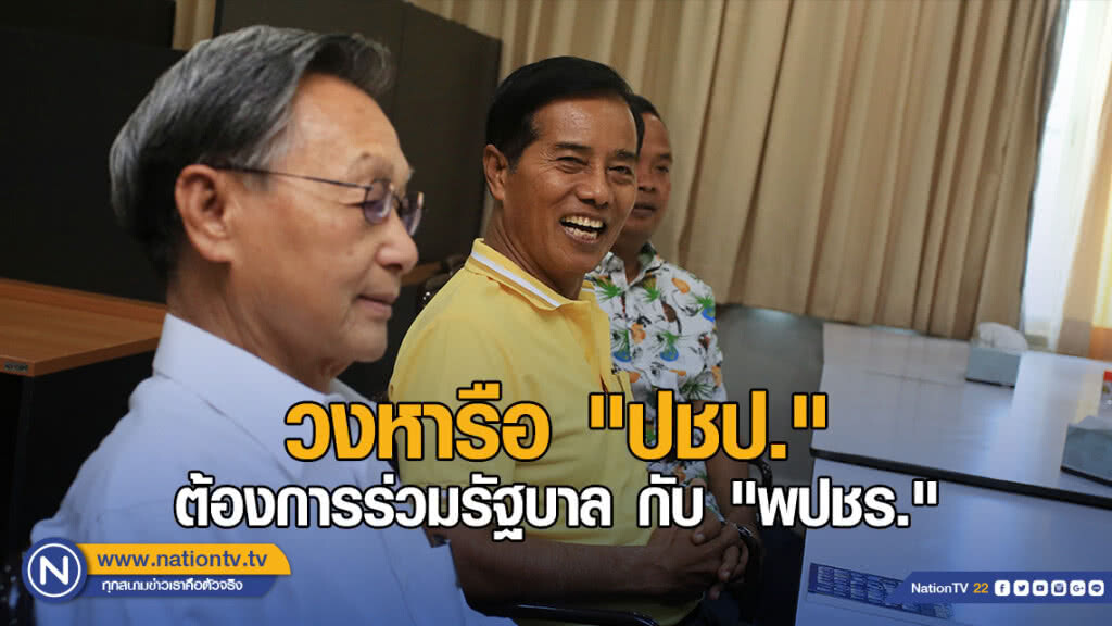 "ถาวร" ระบุ วงหารือ "ปชป." กว่า 100% ต้องการร่วมรัฐบาล กับ "พปชร."