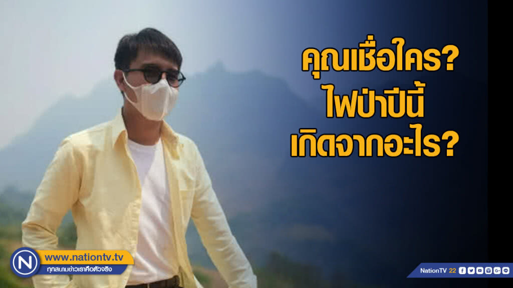 คุณเชื่อใคร? ไฟป่าปีนี้เกิดจากอะไร?