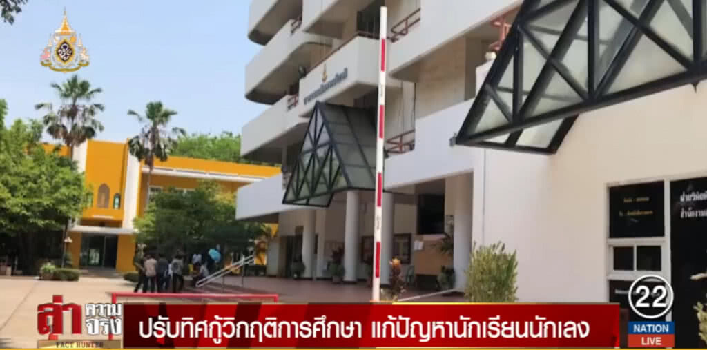 ปรับทิศกู้วิกฤติการศึกษา แก้ปัญหานักเรียนนักเลง