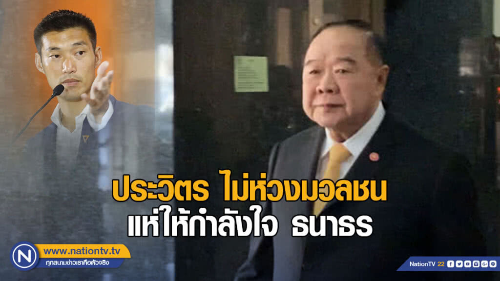 ประวิตร ไม่ห่วงมวลชน แห่ให้กำลังใจ ธนาธร พบตำรวจพรุ่งนี้ ประวิตร ไม่ห่วงมวลชน แห่ให้กำลังใจ ธนาธร พบตำรวจพรุ่งนี้