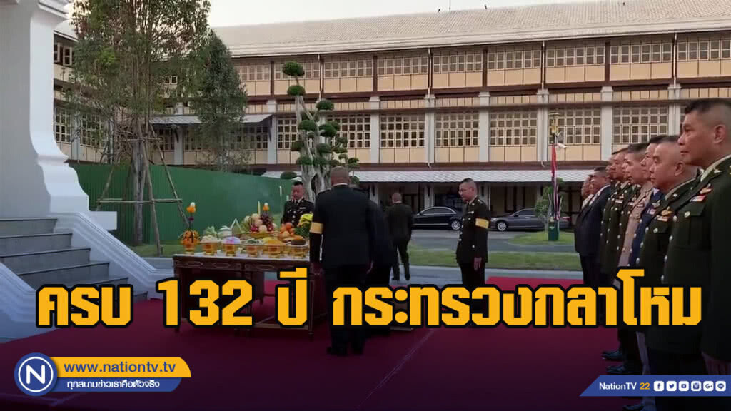 ครบ 132 ปี กระทรวงกลาโหม