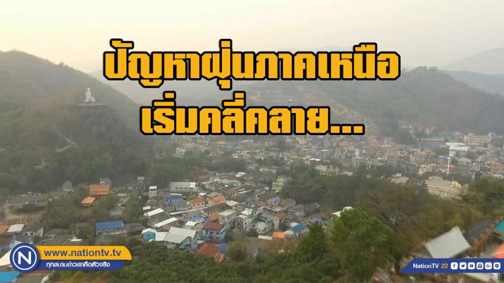 'รัฐบาล' เผย ปัญหาฝุ่นภาคเหนือเริ่มคลี่คลาย