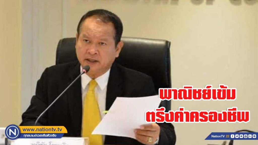 พาณิชย์เข้มตรึงค่าครองชีพ พาณิชย์เข้มตรึงค่าครองชีพ