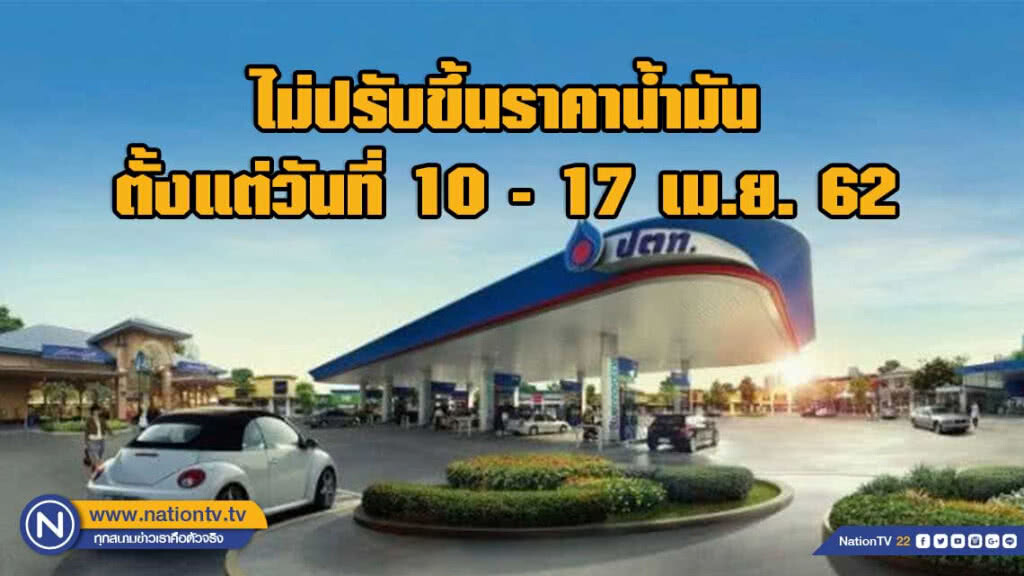 ปตท.ไม่ขึ้นราคาน้ำมันตลอด 8 วัน ช่วงสงกรานต์
