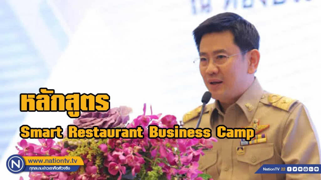 โอกาสดี!! เพื่อเจ้าของ ‘ร้านอาหาร’ จะได้เรียนรู้และแจ้งเกิดธุรกิจแบบมืออาชีพ