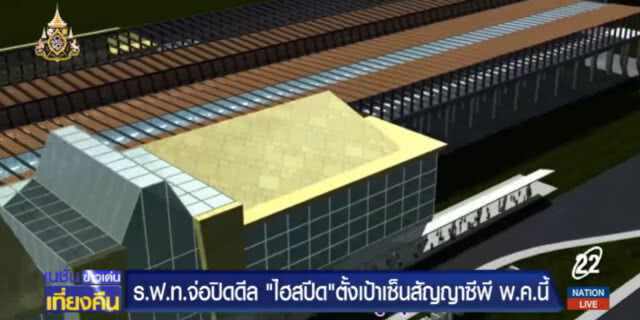 ร.ฟ.ท.จ่อปิดดีล "ไฮสปีด เทรน" เตรียมเซ็นสัญญาซีพี พ.ค.นี้