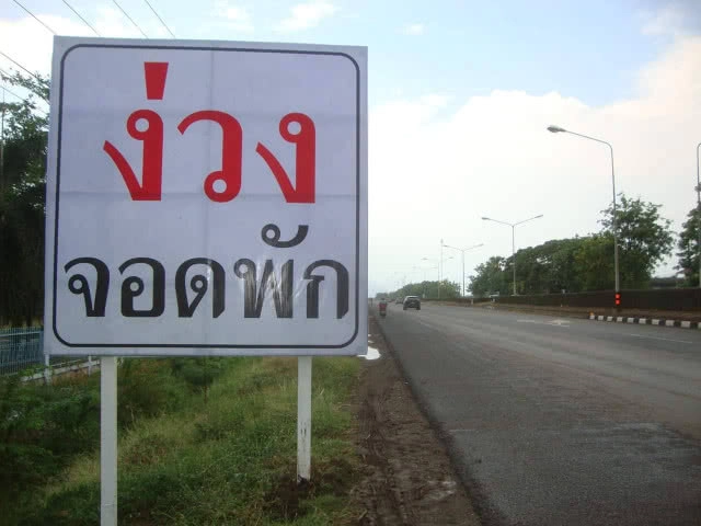 กรมทางหลวงติดตั้งป้ายเตือน "ง่วงจอดพัก" 28 สายทาง