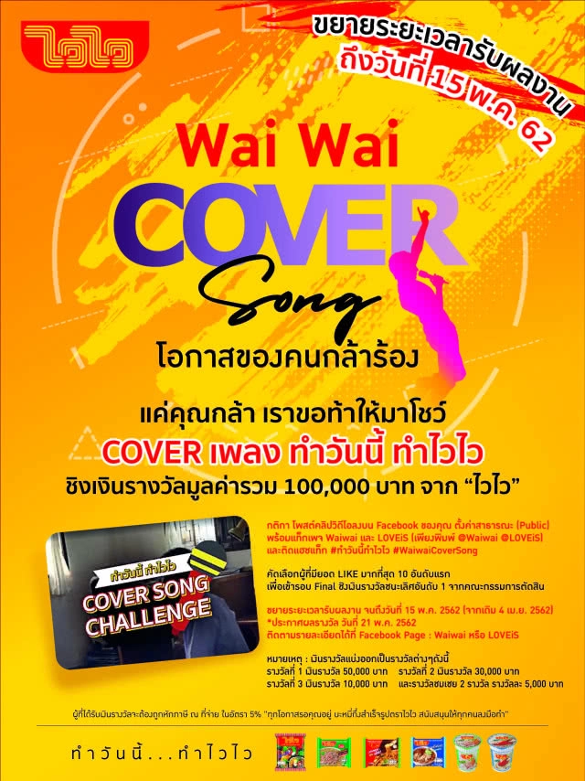 ไวไว" ชวนคนรักเสียงเพลง cover เพลง ทำวันนี้ ทำไวไว ชิงเงินรางวัลรวม 1 แสนบาท
