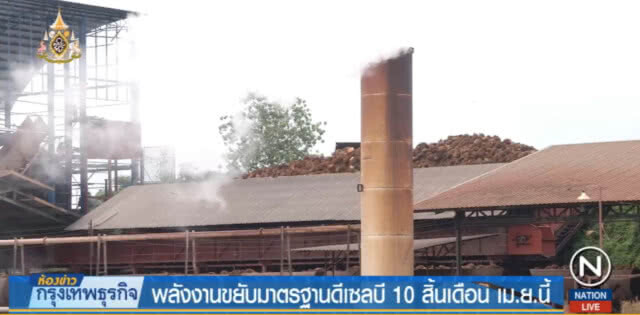 พลังงานขยับมาตรฐานดีเซลบี 10 สิ้นเดือน เม.ย.นี้