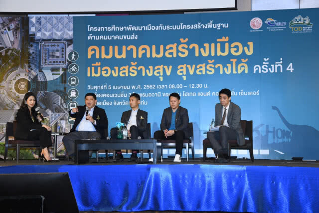 คมนาคมเปิดสัมมนาโครงการศึกษาพัฒนาเมือง "TOD คมนาคมสร้างเมือง เมืองสร้างสุข  สุขสร้างได้"