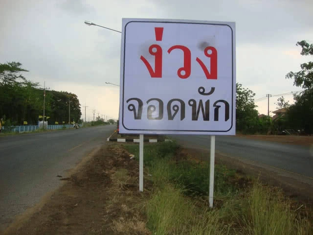 กรมทางหลวงติดตั้งป้ายเตือน "ง่วงจอดพัก" 28 สายทาง