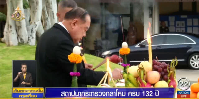 พล.อ.ประวิตร เป็นประธานวันสถาปนากระทรวงกลาโหม ครบรอบ 132 ปี