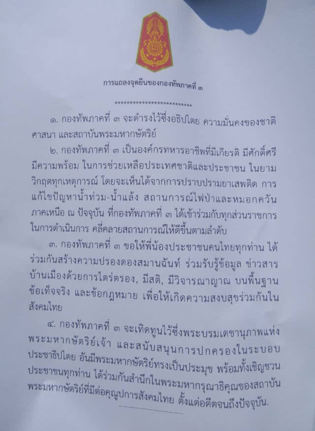 แถลงจุดยืนกองทัพภาคที่ 3 ดำรงไว้ซึ่งอธิปไตย