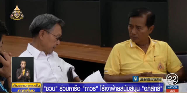 "ถาวร" นัดว่าที่และอดีต ส.ส.ประชาธิปัตย์หารือ จุดยืนพรรค