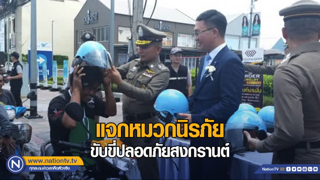 แจกหมวกนิรภัย ขับขี่ปลอดภัยสงกรานต์