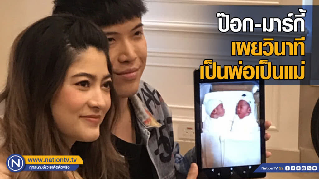 ป๊อก-มาร์กี้ แถลงข่าวเผยวินาที "เป็นพ่อเป็นแม่"