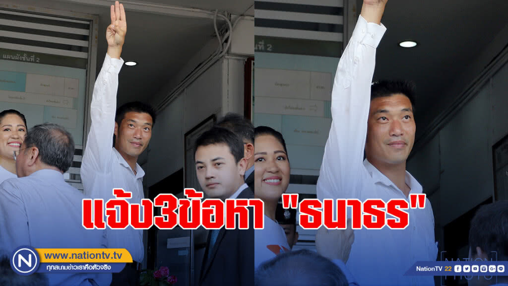 ตร.แจ้ง3ข้อหา"ธนาธร"เผยเป็นคดีสำคัญ ละเอียดอ่อน