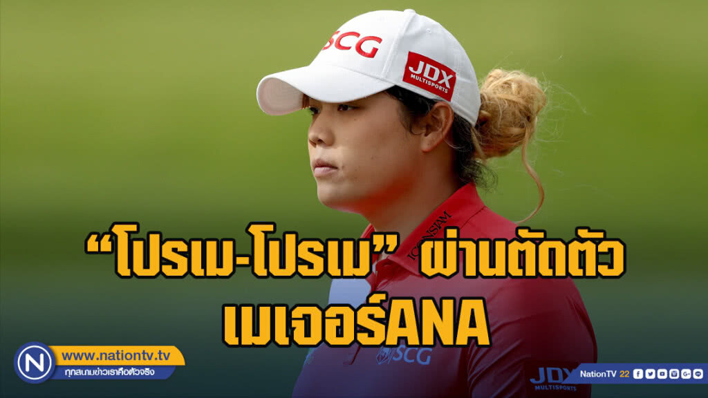 "โปรเม-โปรเม’ ผ่านตัดตัวเมเจอร์ANA