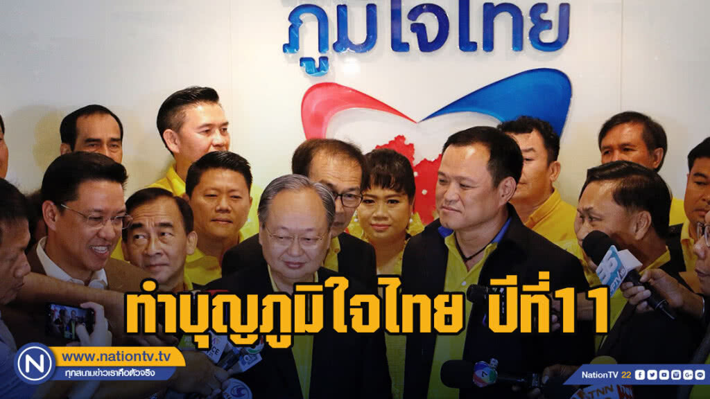 ทำบุญพรรคภูมิใจไทย ปีที่11 จับตาแกนนำพรรคใดมาร่วมงาน