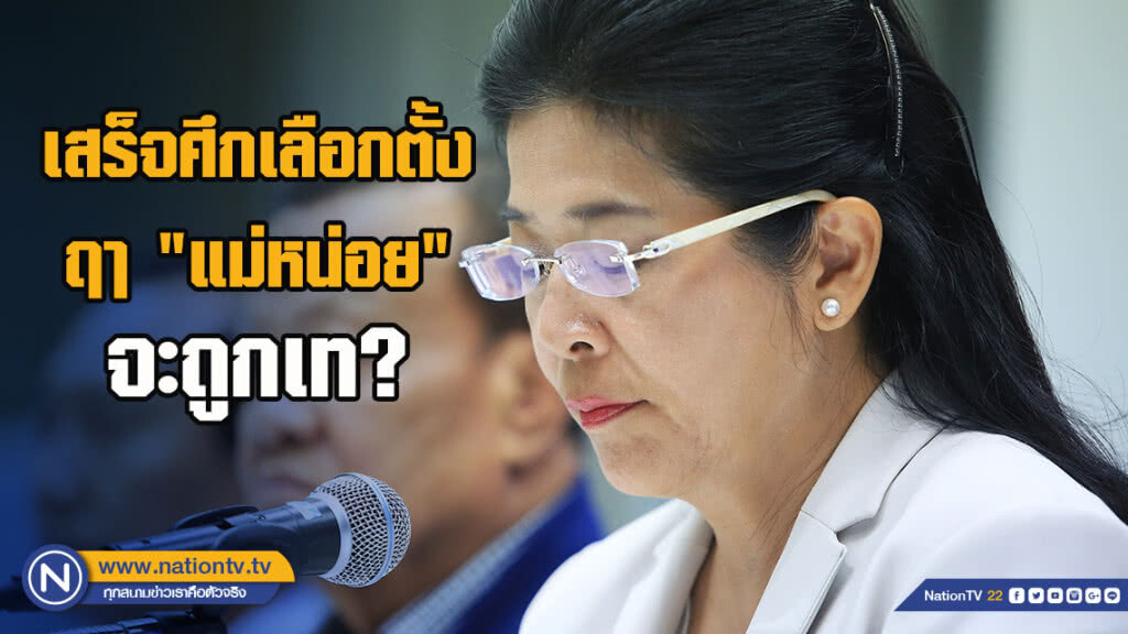 เสร็จนาฆ่าโคถึก เสร็จศึกเลือกตั้ง ฤา "แม่หน่อย" จะถูกเท?