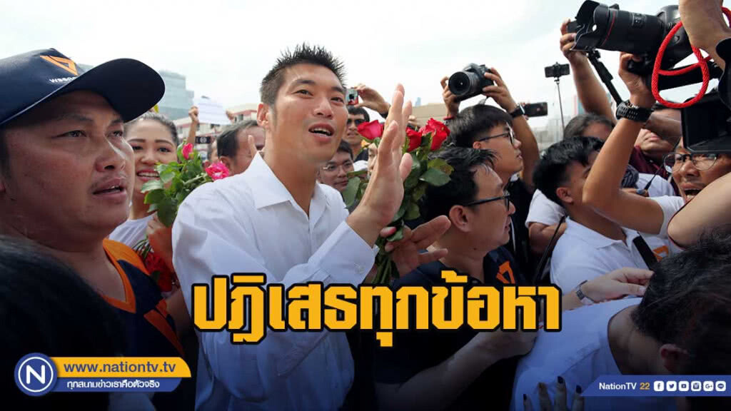 "ธนาธร" ให้การปฎิเสธทุกข้อหา ขอชี้แจงเป็นลายลักษณ์อักษรก่อน 15 พ.ค.นี้