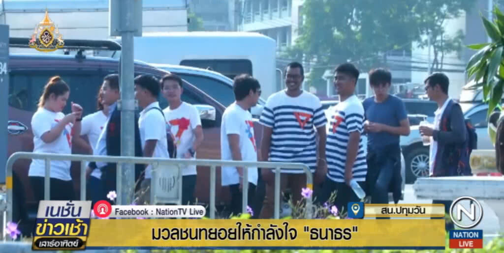 มวลชนทยอยให้กำลังใจ "ธนาธร" รับทราบข้อกล่าวหา