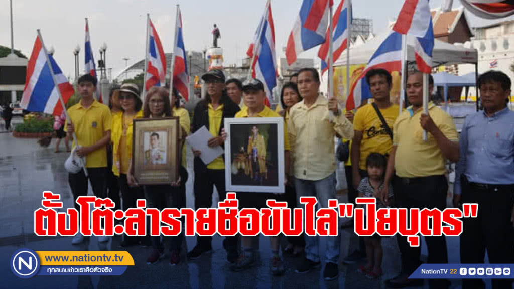 กลุ่มนักรบเมืองย่าโม ตั้งโต๊ะล่ารายชื่อขับไล่"ปิยบุตร" กลุ่มนักรบเมืองย่าโม ตั้งโต๊ะล่ารายชื่อขับไล่"ปิยบุตร"