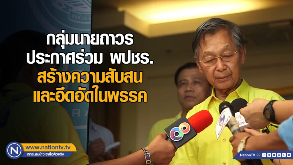 "ชวน" ย้ำ การตัดสินในร่วม "รบ.-ฝ่ายค้าน" อยู่ที่มติ "กก.บห." ชุดใหม่