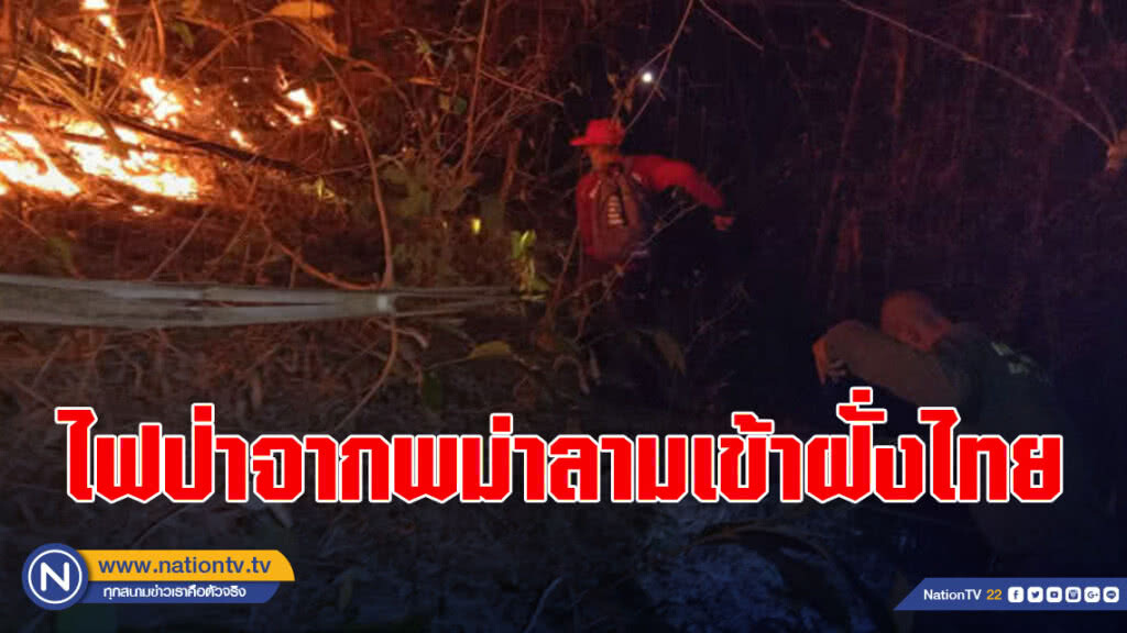 ไฟป่าจากฝั่งเมียนมาร์ลามเข้าฝั่งไทย เร่งดับกันวุ่น!!