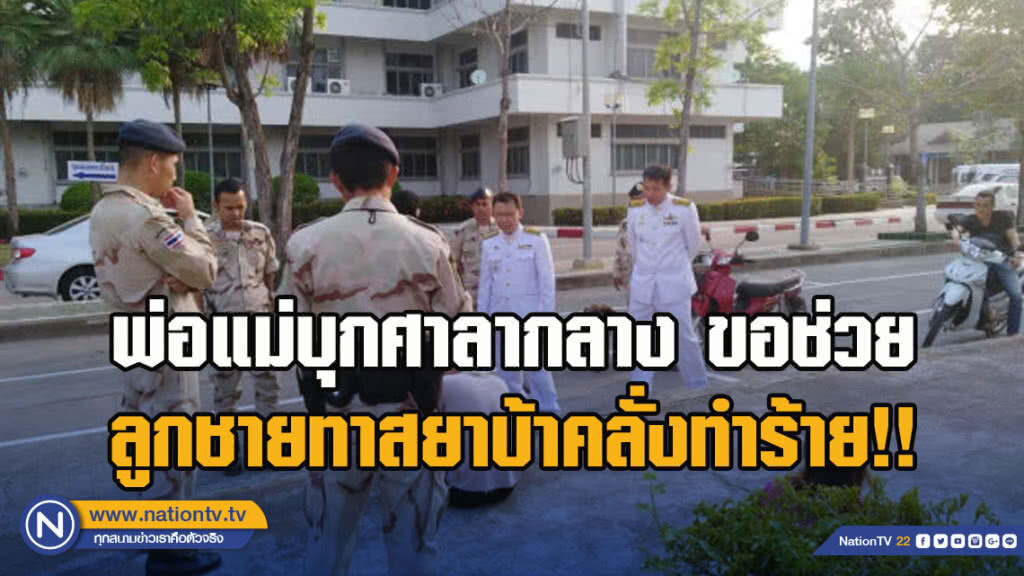 พ่อแม่บุกศาลากลาง ขอช่วยลูกชายทาสยาบ้าคลั่งทำร้าย!! พ่อแม่บุกศาลากลาง ขอช่วยลูกชายทาสยาบ้าคลั่งทำร้าย!!