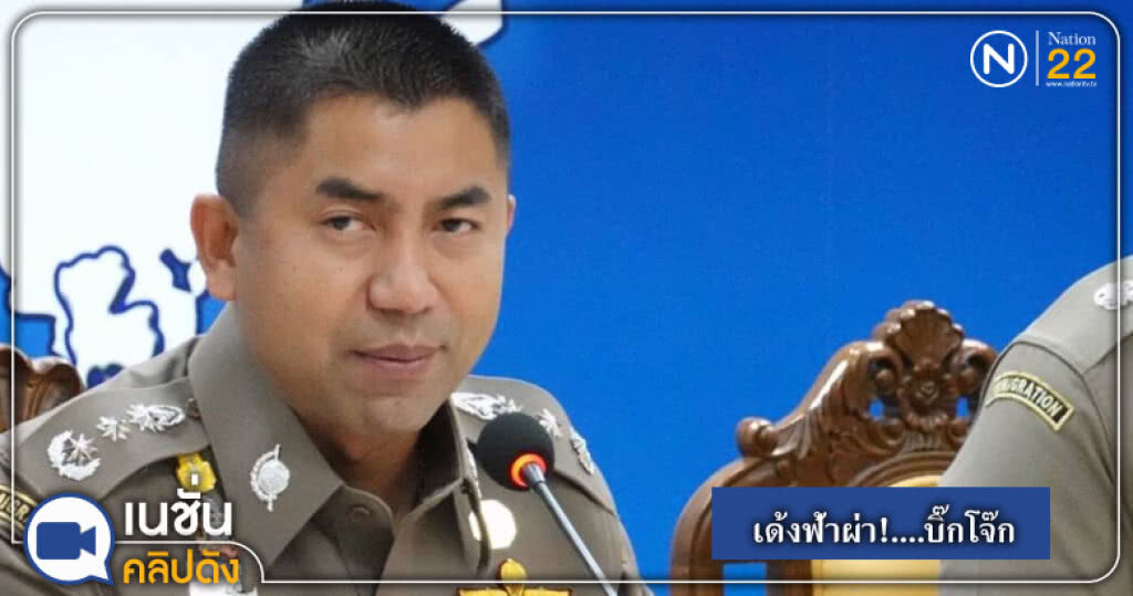 "จักรทิพย์" มีคำสั่งเด้ง "บิ๊กโจ๊ก" จากตำแหน่ง มีผลทันที!