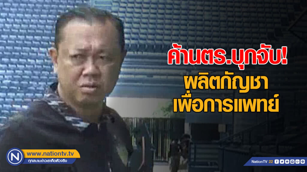 "เนวิน" ค้านตร.บุกจับ ผลิตกัญชาเพื่อการแพทย์ "เนวิน" ค้านตร.บุกจับ ผลิตกัญชาเพื่อการแพทย์
