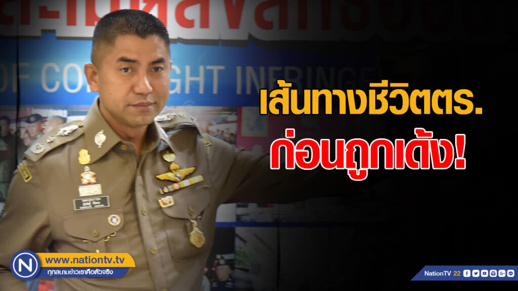 เส้นทางชีวิตตร. "สุรเชษฐ์ หักพาล" ก่อนถูกเด้ง