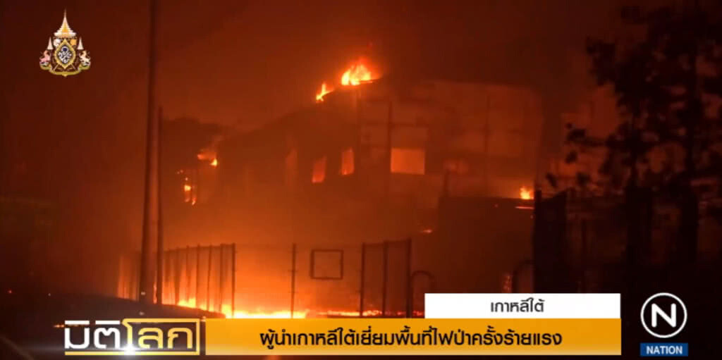 ผู้นำเกาหลีใต้เยี่ยมพื้นที่ไฟป่าครั้งร้ายแรงในรอบหลายปี